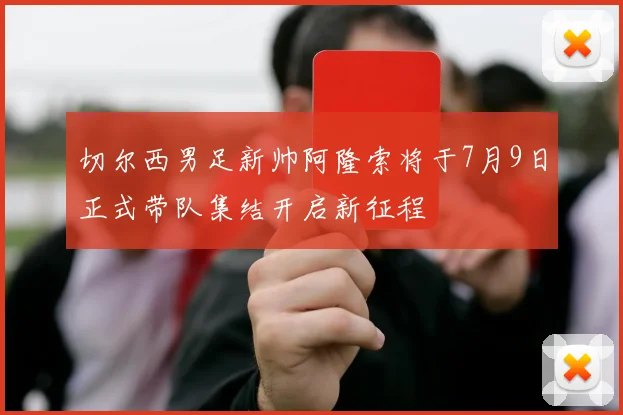 切尔西男足新帅阿隆索将于7月9日正式带队集结开启新征程
