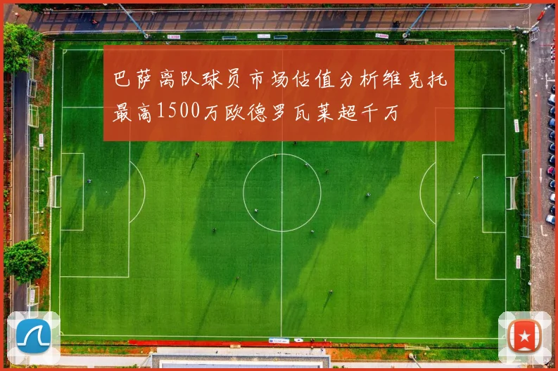 巴萨离队球员市场估值分析维克托最高1500万欧德罗瓦莱超千万